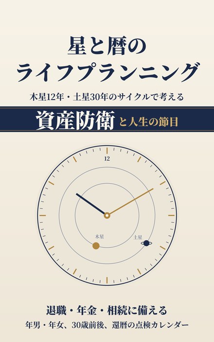 表紙:星と暦のライフプランニング